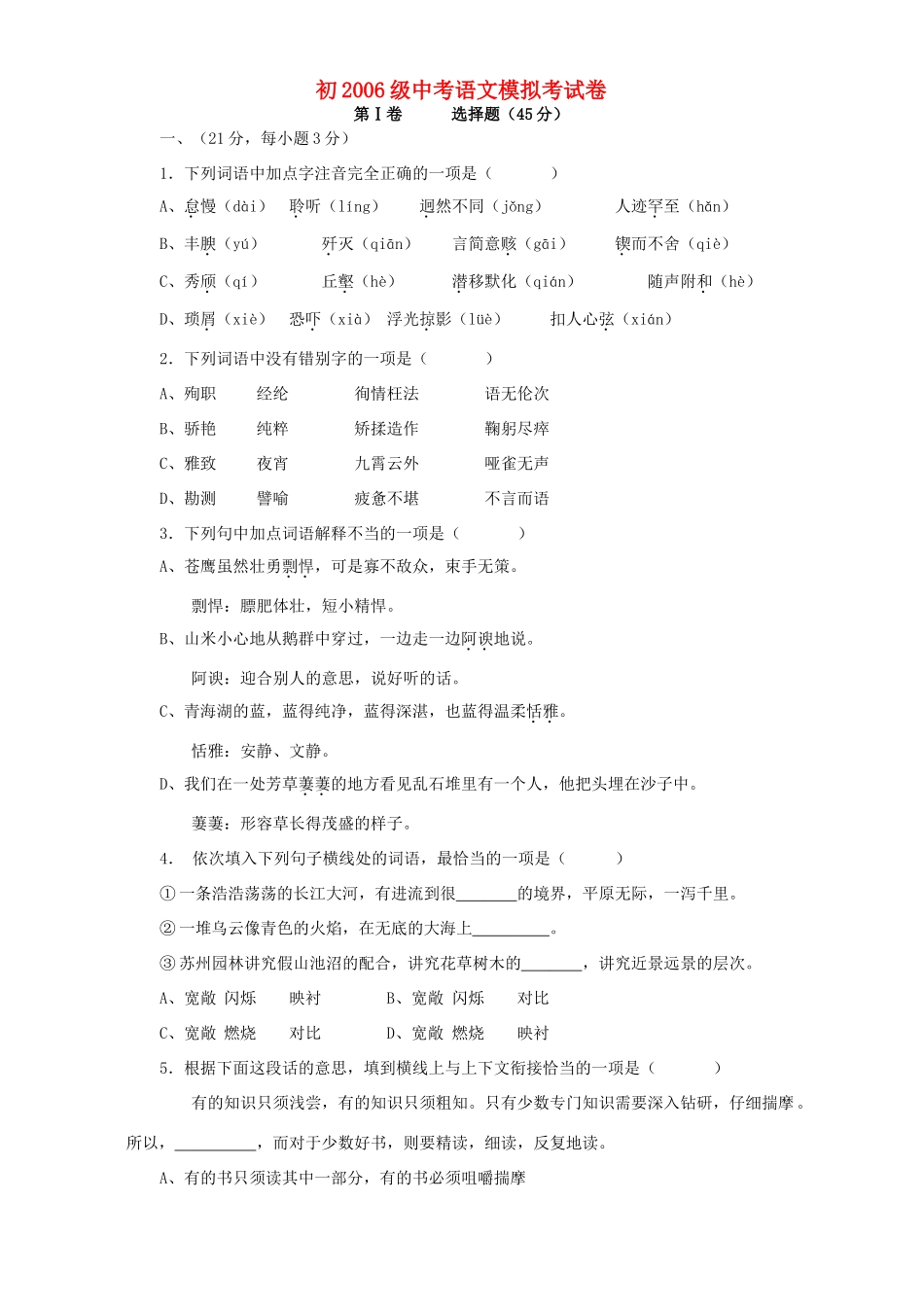 初九年级中考语文模拟考试卷 试题_第1页