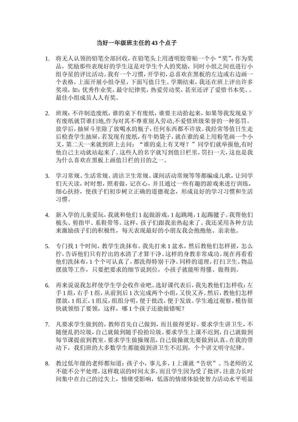 当好一年级班主任的43个点子_第1页
