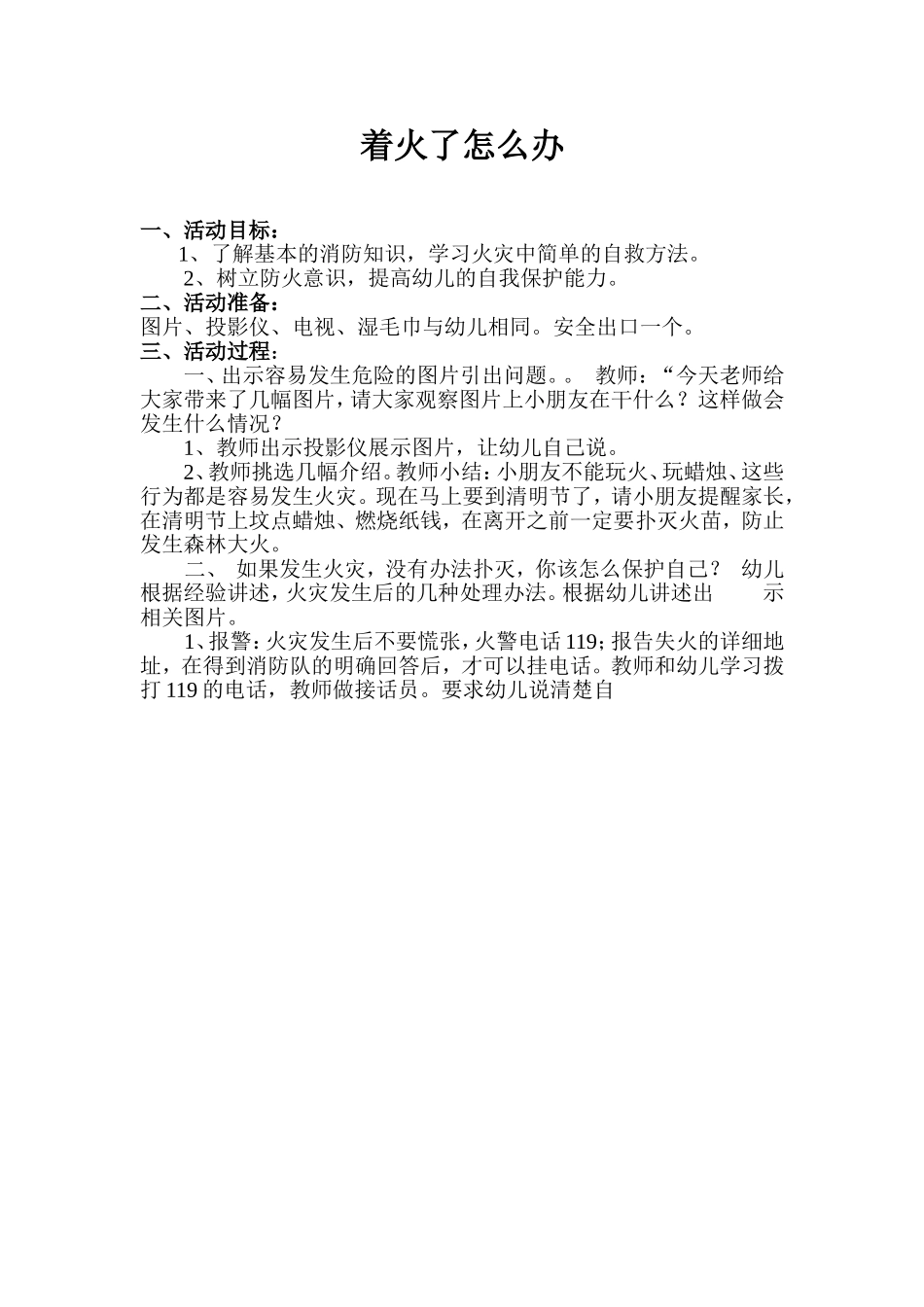 安全教案着火了怎么办_第1页
