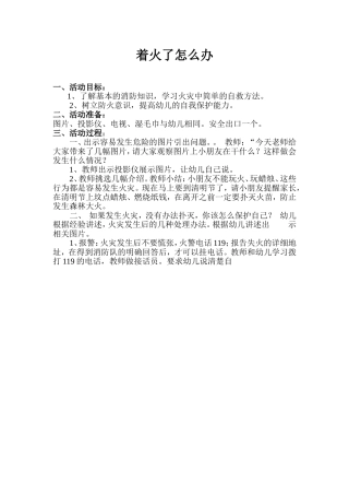 安全教案着火了怎么办
