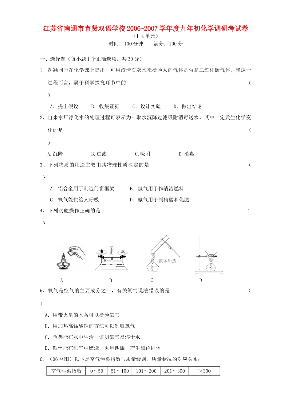 初化学调研考试卷 新课标 人教版 试题_第1页