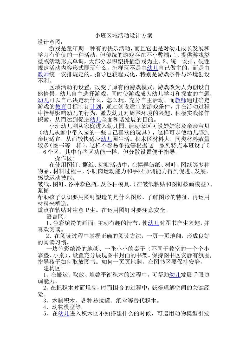 小班区域活动设计方案_第1页