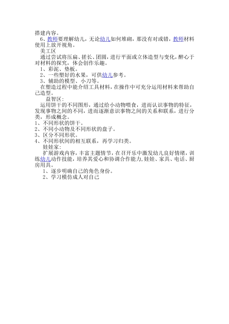 小班区域活动设计方案_第2页