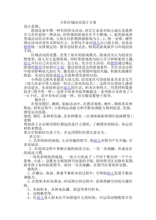 小班区域活动设计方案