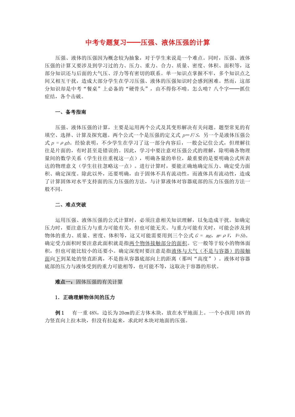 中考物理专题复习 压强、液体压强的计算 人教新课标版试卷_第1页