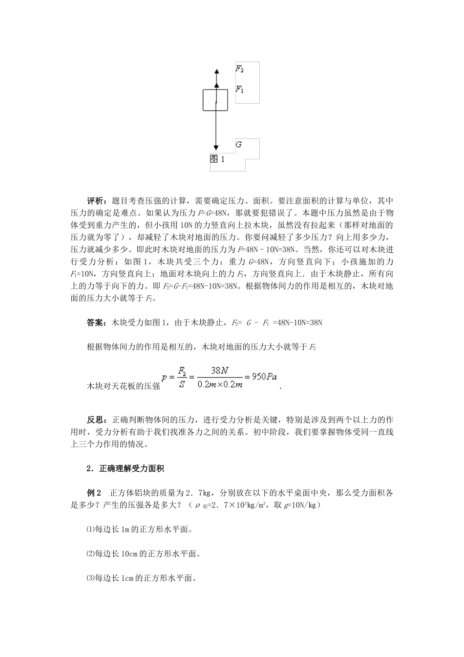 中考物理专题复习 压强、液体压强的计算 人教新课标版试卷_第2页