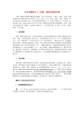 中考物理专题复习 压强、液体压强的计算 人教新课标版试卷