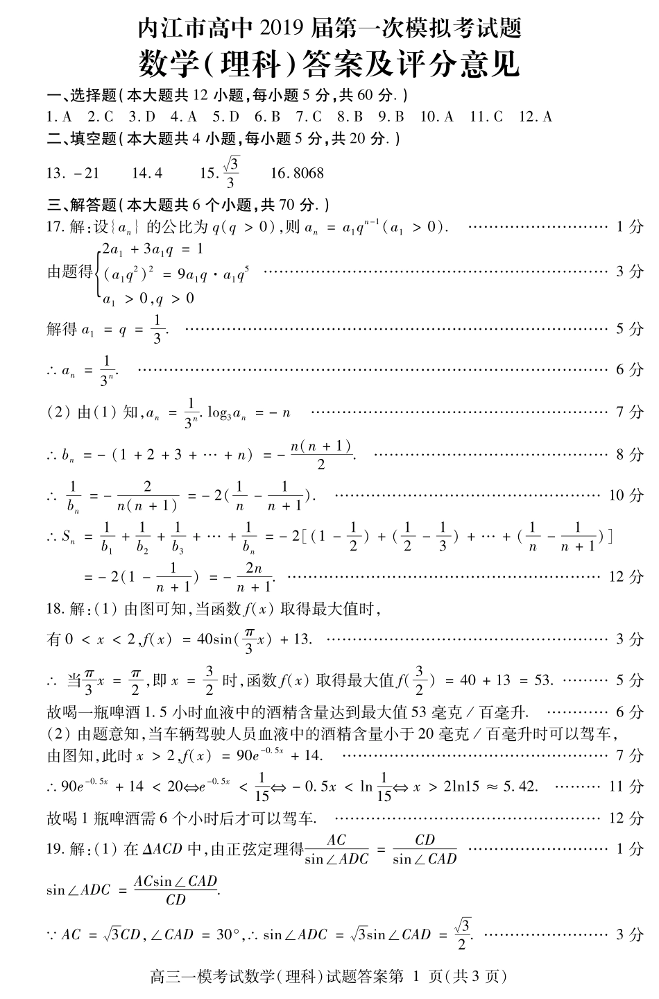 四川省内江市高三第一次模拟考试数学(理)答案 四川省内江市届高三数学第一次模拟考试试卷 理(PDF) 四川省内江市届高三数学第一次模拟考试试卷 理(PDF)_第1页