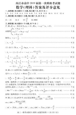 四川省内江市高三第一次模拟考试数学(理)答案 四川省内江市届高三数学第一次模拟考试试卷 理(PDF) 四川省内江市届高三数学第一次模拟考试试卷 理(PDF)