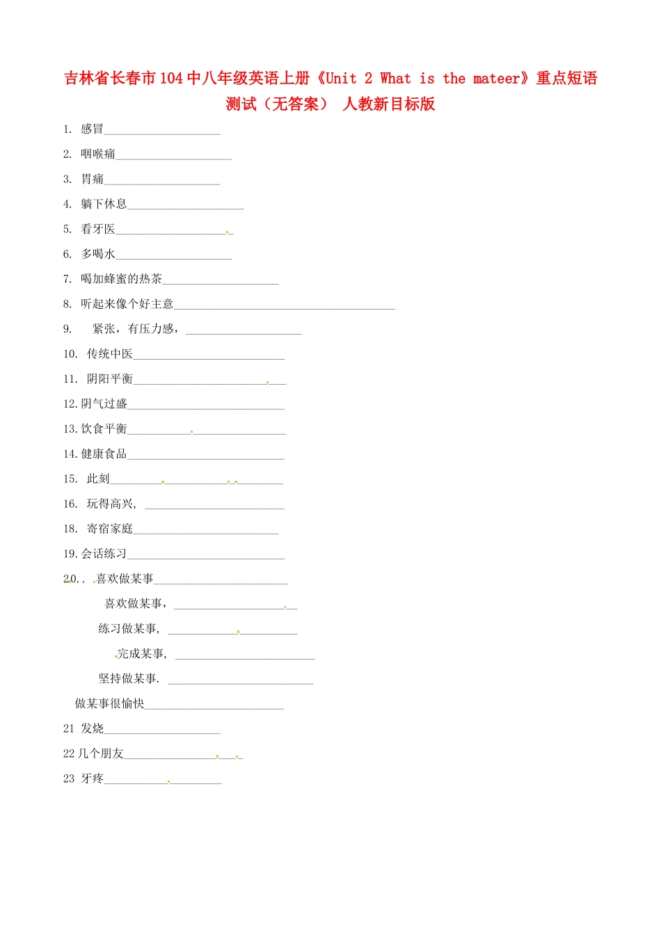 吉林省长春市104中八年级英语上册(Unit 2 What is the mateer)重点短语测试 人教新目标版试卷_第1页