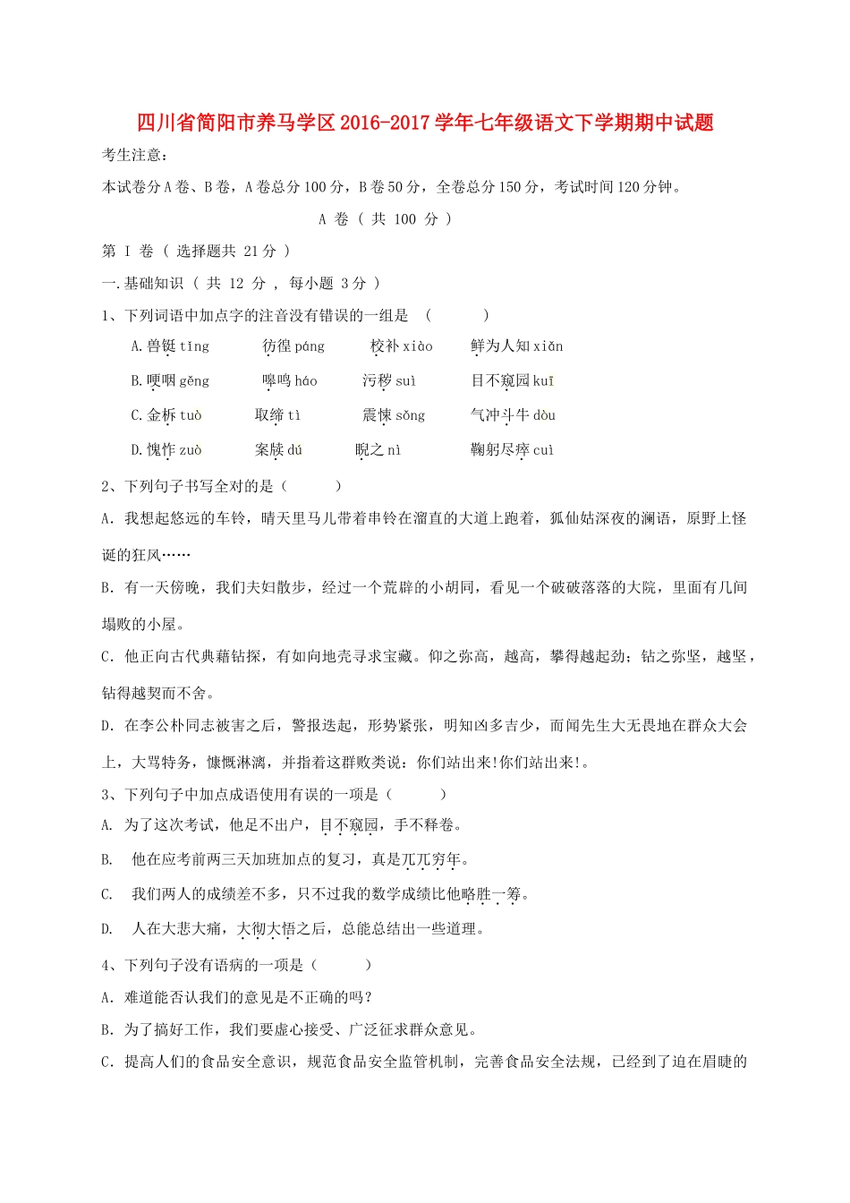 四川省简阳市养马学区七年级语文下学期期中试卷_第1页