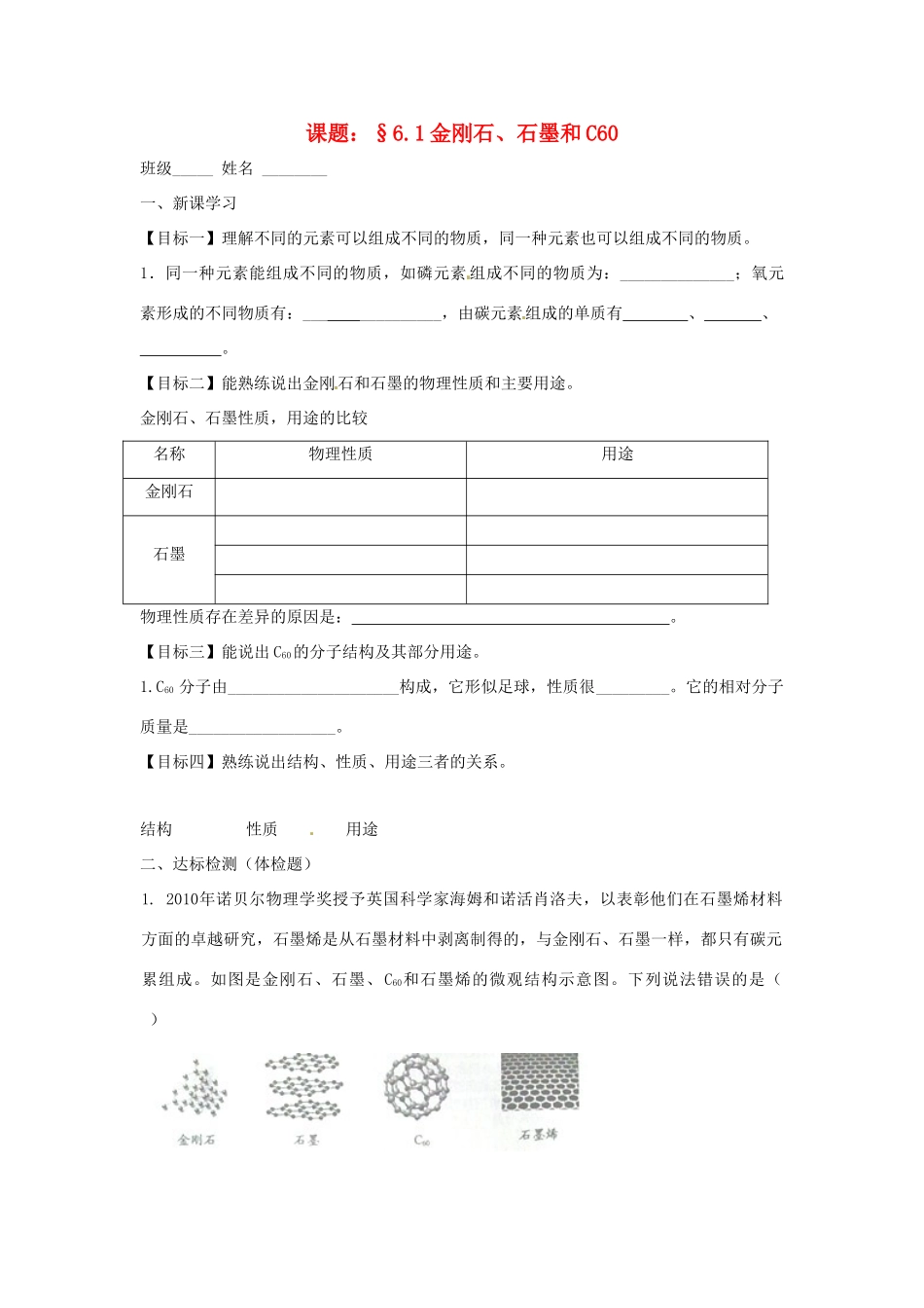 九年级化学上册 61(金刚石、石墨和C60)课后巩固作业(新版)新人教版试卷_第1页