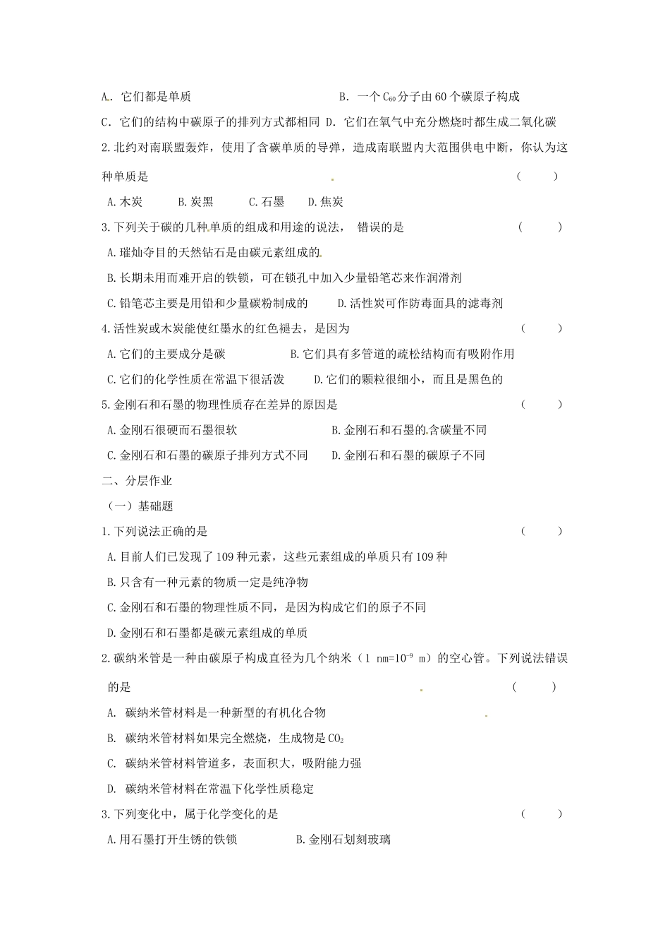 九年级化学上册 61(金刚石、石墨和C60)课后巩固作业(新版)新人教版试卷_第2页