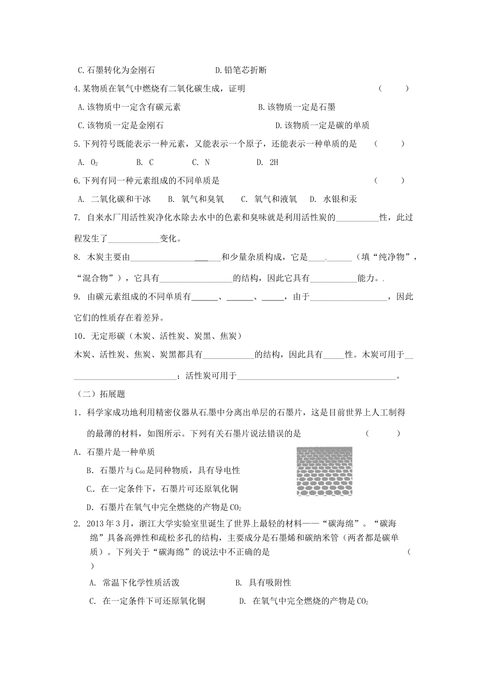 九年级化学上册 61(金刚石、石墨和C60)课后巩固作业(新版)新人教版试卷_第3页