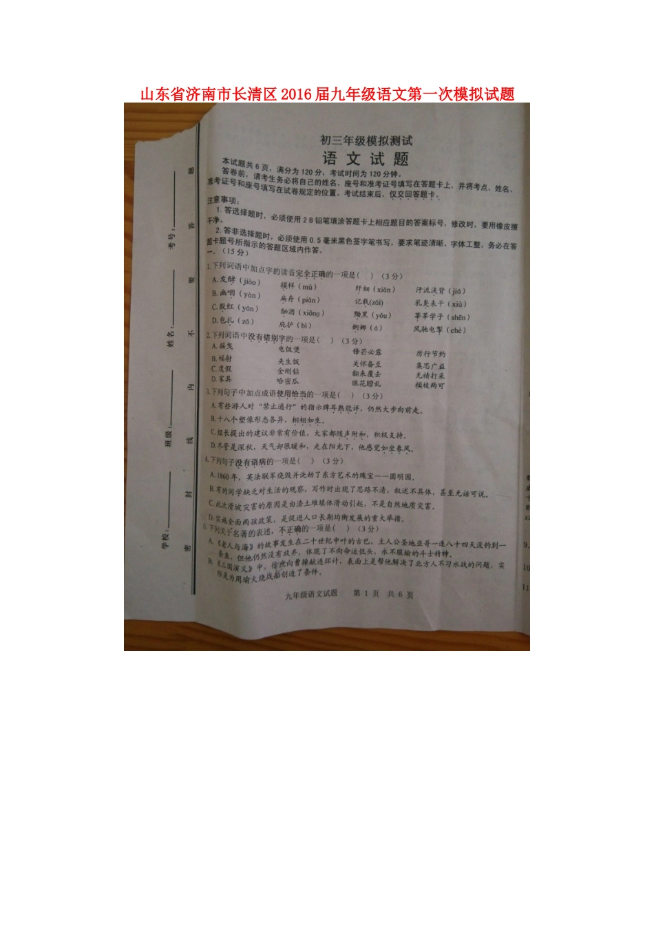 山东省济南市长清区九年级语文第一次模拟试卷试卷_第1页