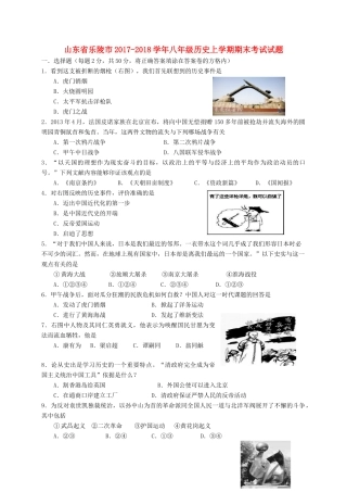 山东省乐陵市 八年级历史上学期期末考试试卷 新人教版试卷