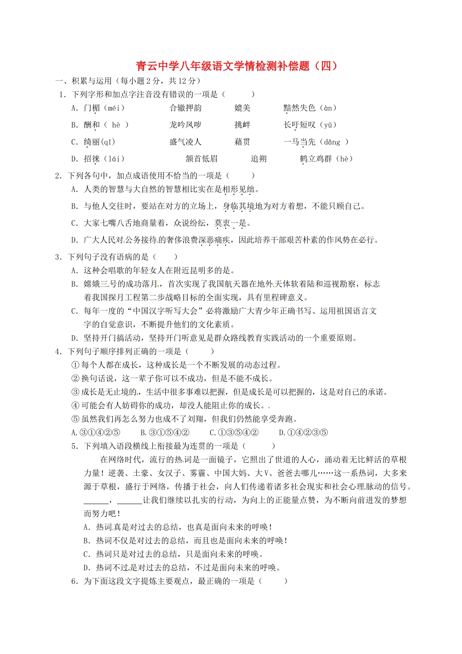 八年级语文学情检测补偿题四(无答案) 新人教版 试题_第1页