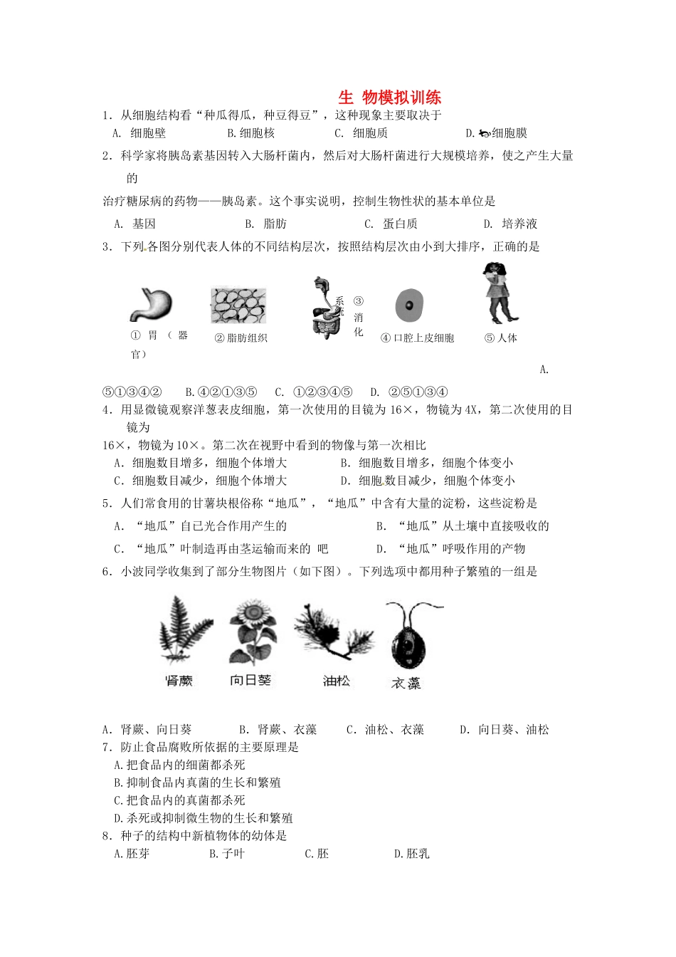 山东省济南市二十七中中考生物 模拟训练选择题1试卷_第1页