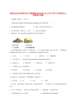 内蒙古自治区赤峰市克什克腾旗新开地总校七年级历史上学期期中试题(无答案)(新版)新人教版 试题