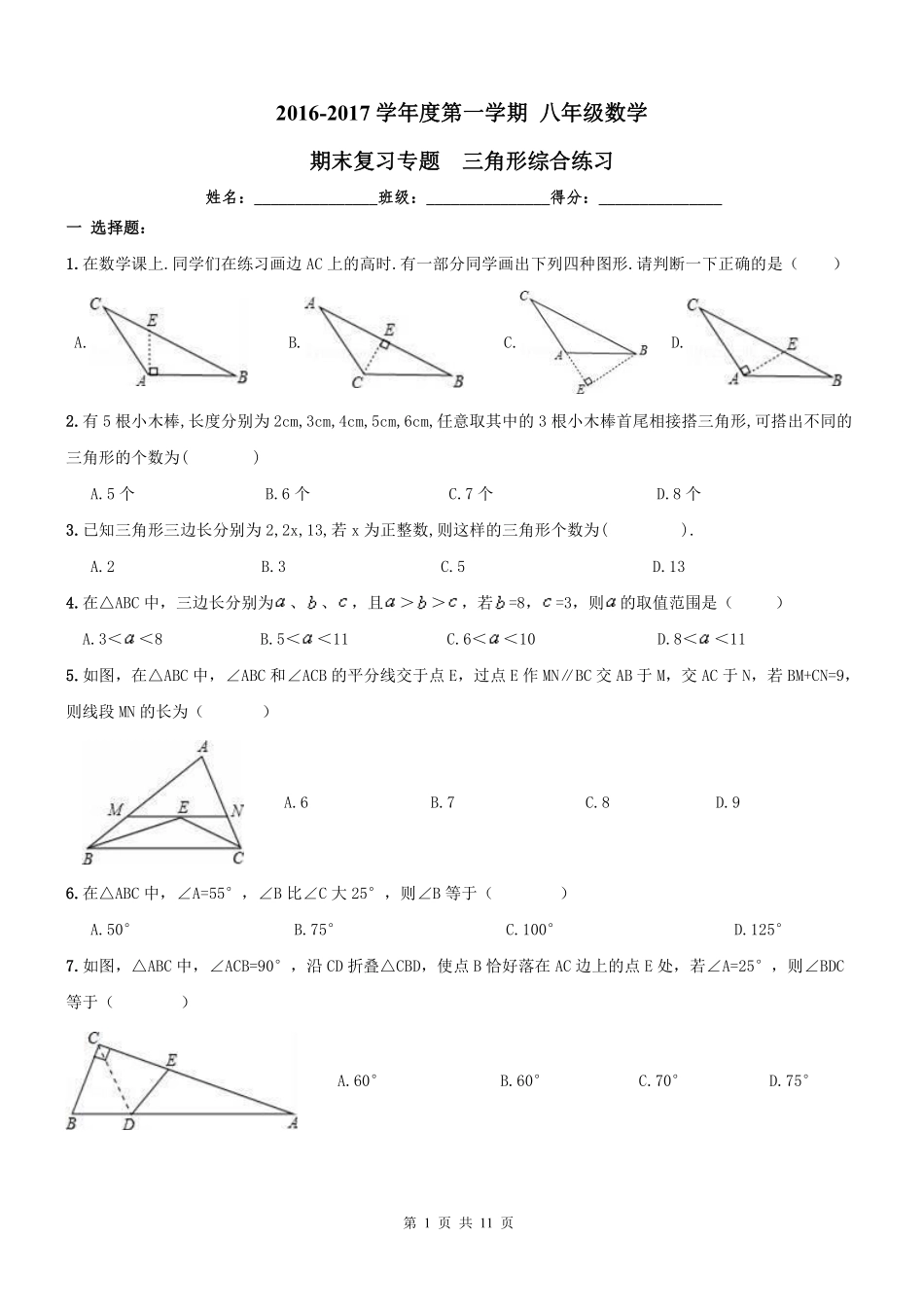 天津市南开区 八年级数学上学期期末专题复习 三角形(pdf) 新人教版试卷_第1页