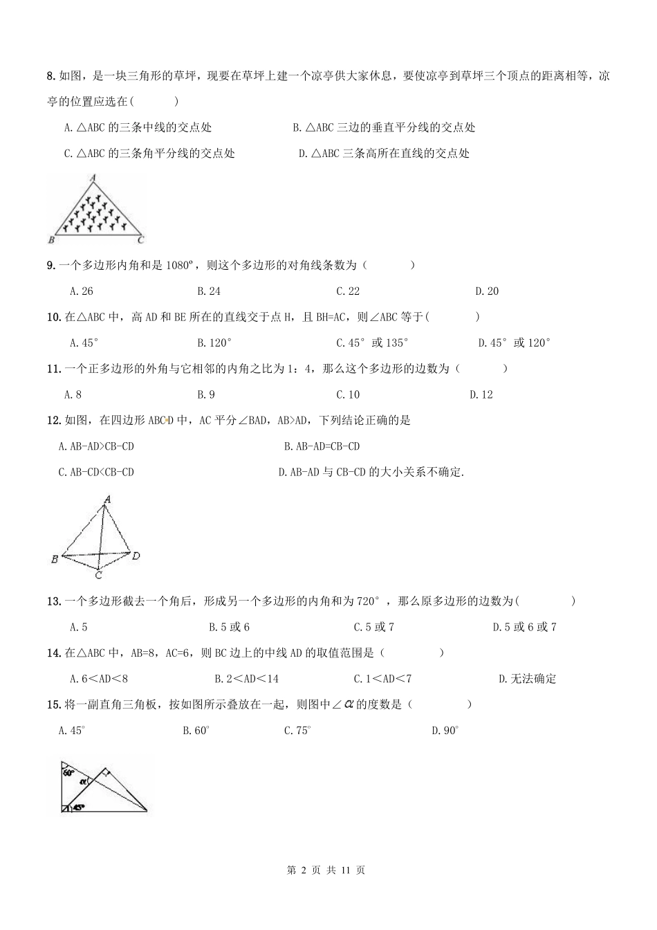 天津市南开区 八年级数学上学期期末专题复习 三角形(pdf) 新人教版试卷_第2页