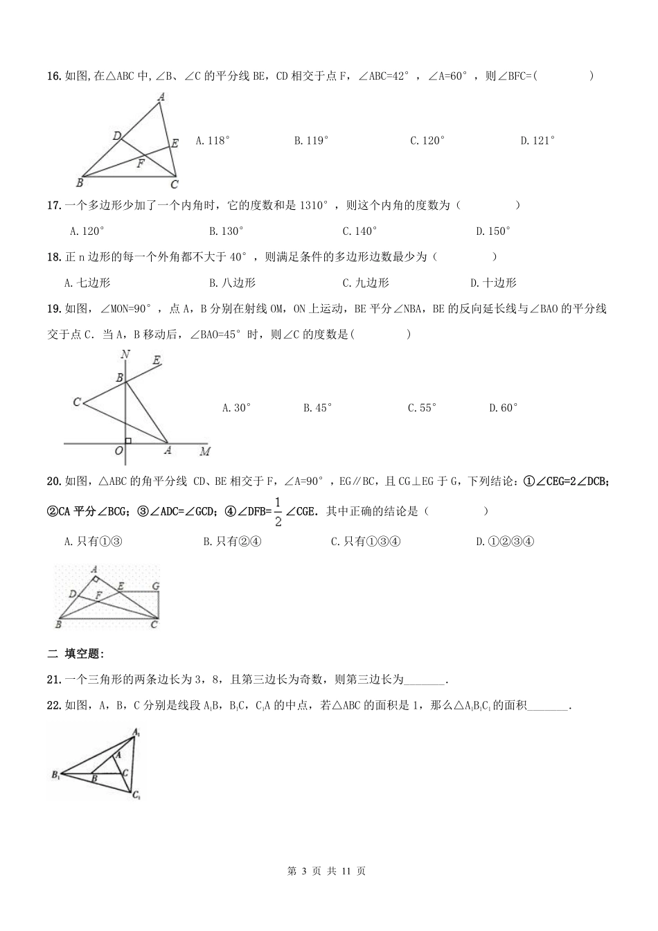 天津市南开区 八年级数学上学期期末专题复习 三角形(pdf) 新人教版试卷_第3页