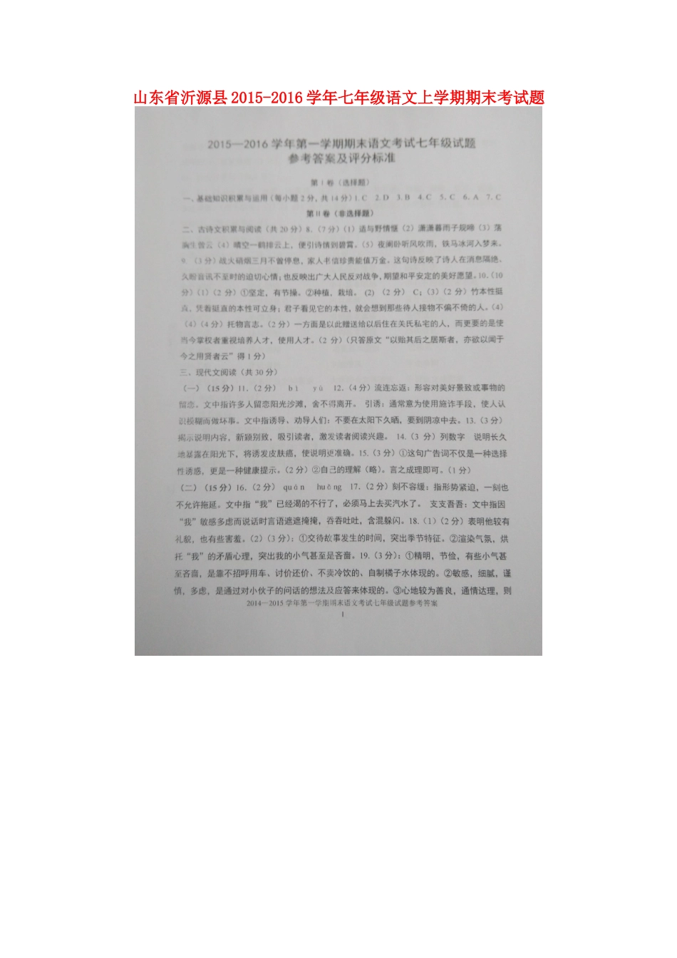 山东省沂源县七年级语文上学期期末考试卷鲁教版试卷_第1页