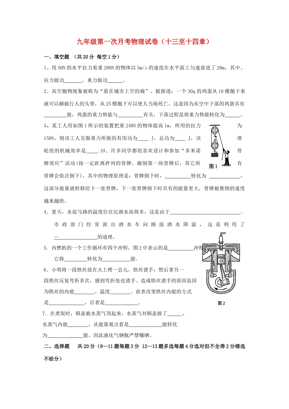 九年级物理上册第一次月考试卷(十三至十四章) 粤教沪科版试卷_第1页