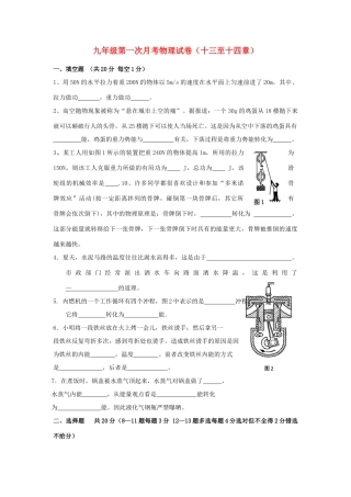 九年级物理上册第一次月考试卷(十三至十四章) 粤教沪科版试卷