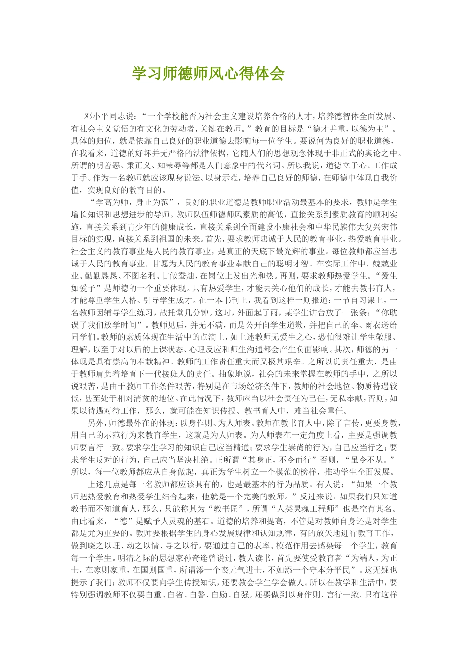 学习师德师风心得体会_第1页