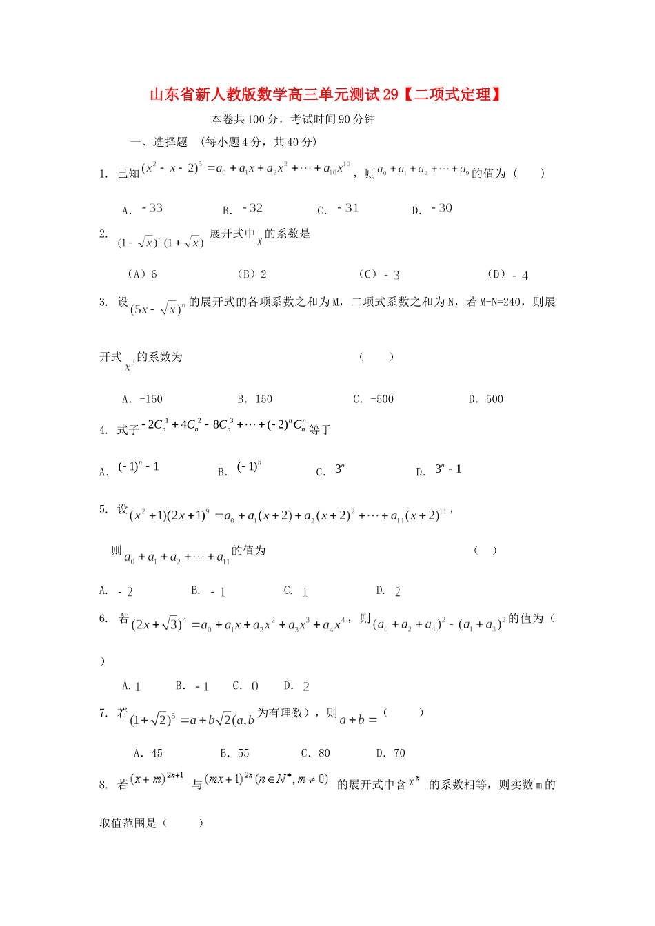 山东省高三数学 29二项式定理单元测试 新人教A版试卷_第1页