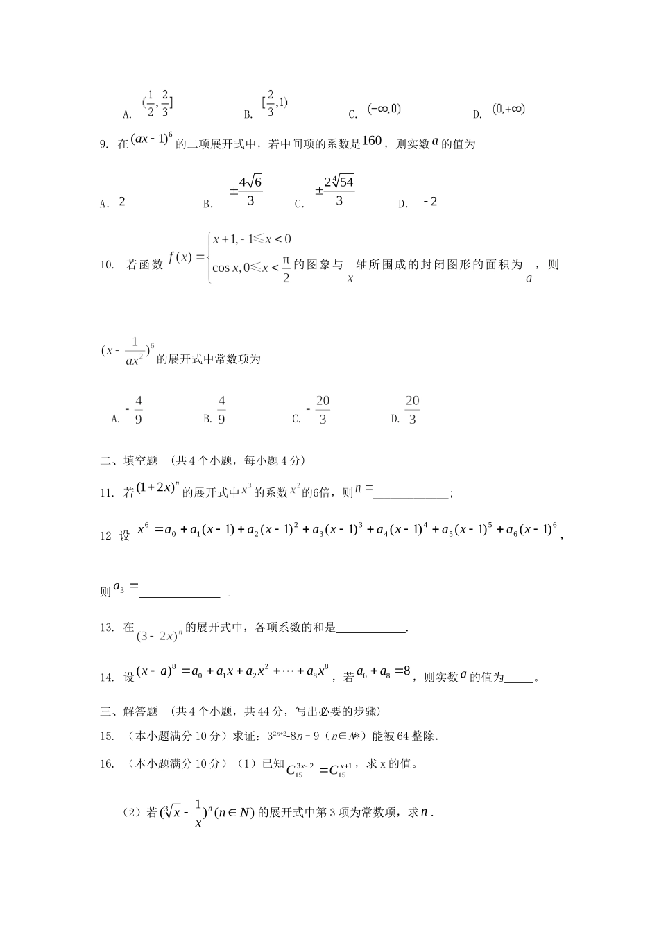 山东省高三数学 29二项式定理单元测试 新人教A版试卷_第2页