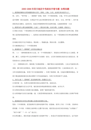 四川地区中考政治开卷专题 台湾问题 人教版试卷