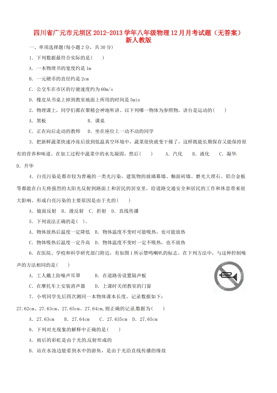 四川省广元市元坝区八年级物理12月月考试卷 新人教版试卷_第1页