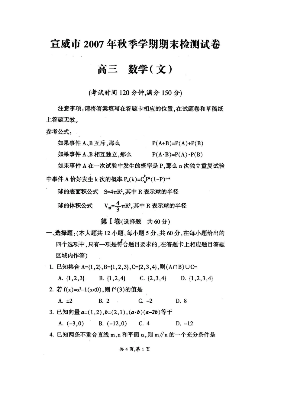 宣威市秋季学期期末检测试卷高三数学(文科)试卷_第1页