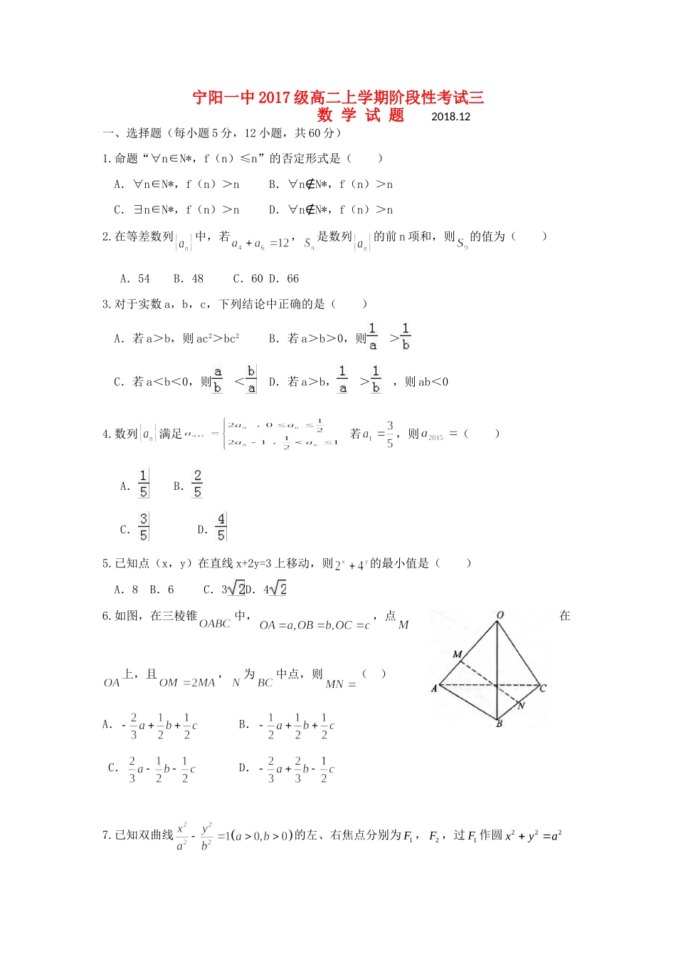 山东省泰安市宁阳一中 高二数学上学期阶段性考试(12月)试卷三试卷_第1页