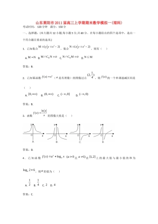 山东省莱阳市高三数学上学期期末数学模拟1 理试卷