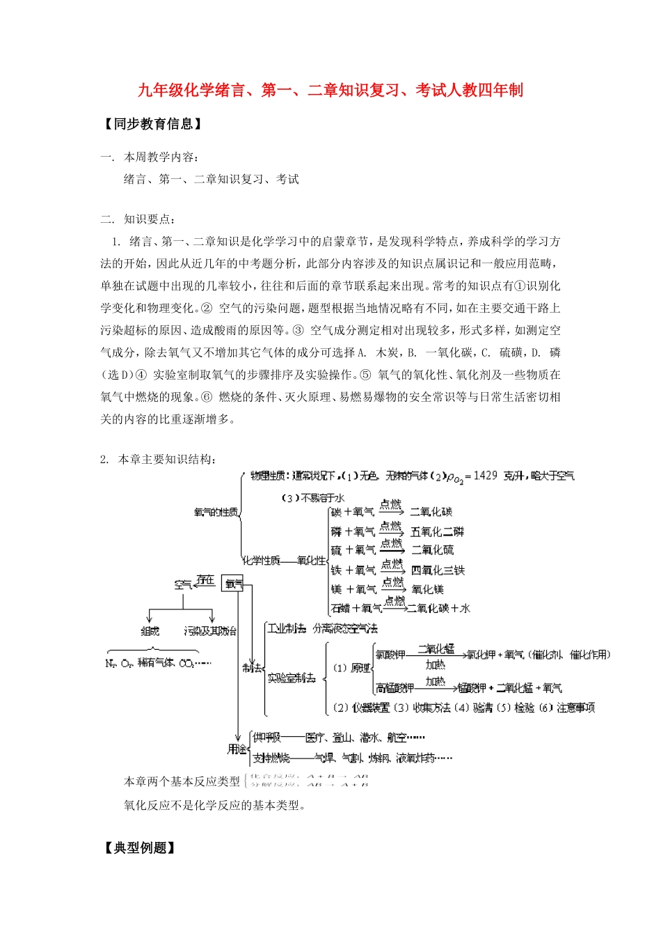 九年级化学绪言、第一、二章知识复习、考试人教四年制知识精讲试卷_第1页