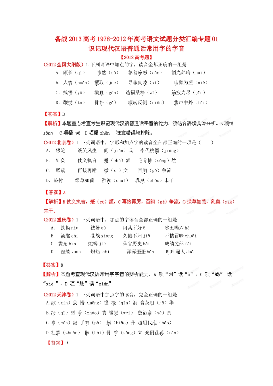 备战高考语文试卷分类汇编专题01 识记现代汉语普通话常用字的字音试卷_第1页