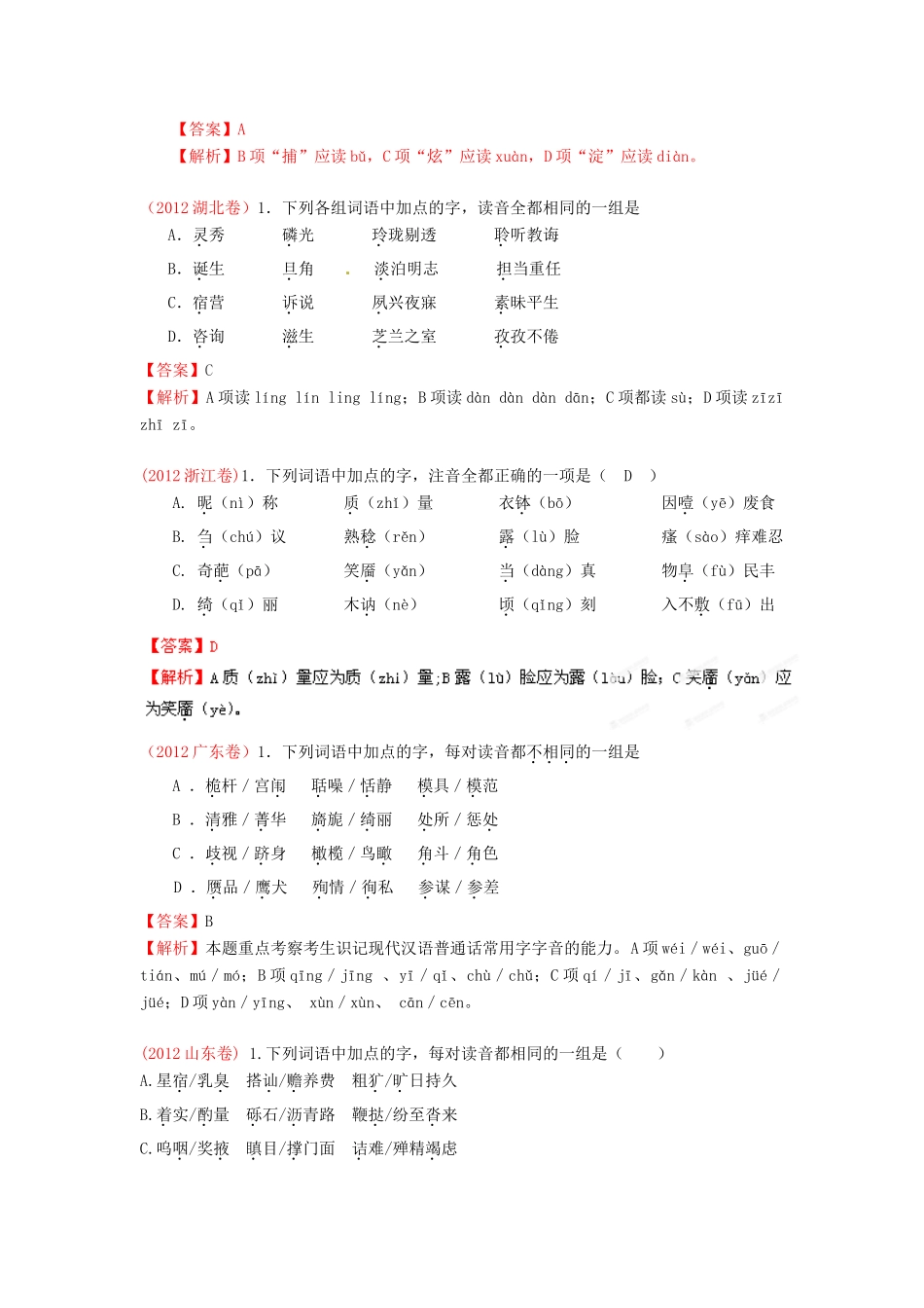 备战高考语文试卷分类汇编专题01 识记现代汉语普通话常用字的字音试卷_第3页