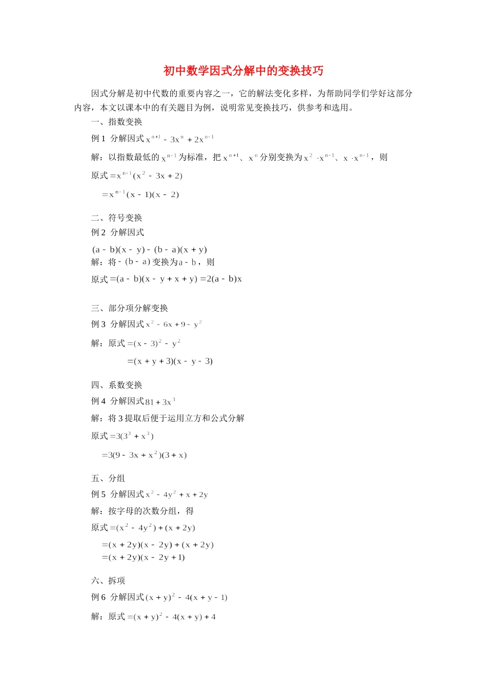 初中数学因式分解中的变换技巧学法指导学法指导 试题_第1页