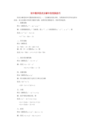 初中数学因式分解中的变换技巧学法指导学法指导 试题
