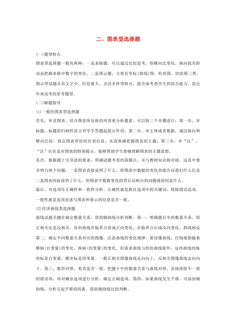 （江苏版）高考政治二轮复习 优选高分练：高考题型练 二、图表型选择题-江苏版高三全册政治试题_第1页