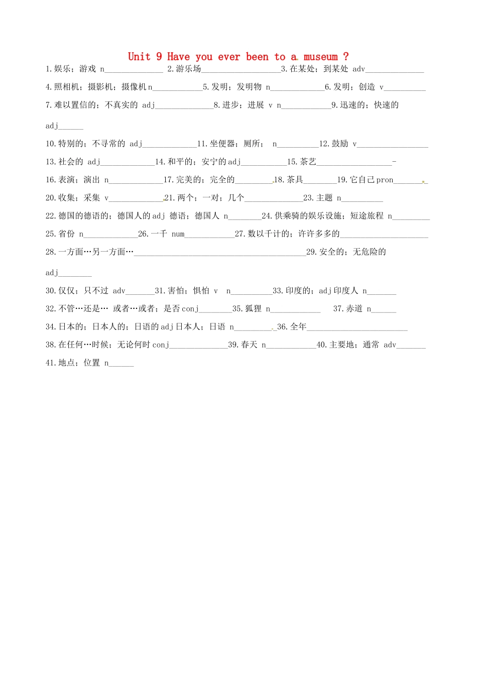 山东省肥城市潮泉镇八年级英语下册 Unit 9 Have you ever been to a museum单词默写周周清(新版)人教新目标版试卷_第1页