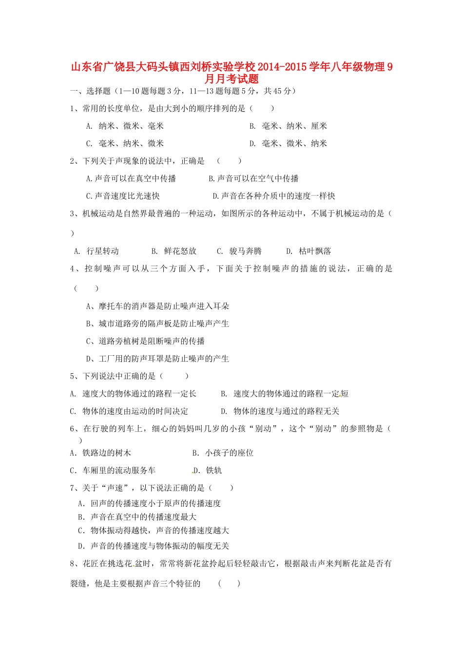 山东省广饶县大码头镇西刘桥实验学校八年级物理9月月考试卷试卷_第1页