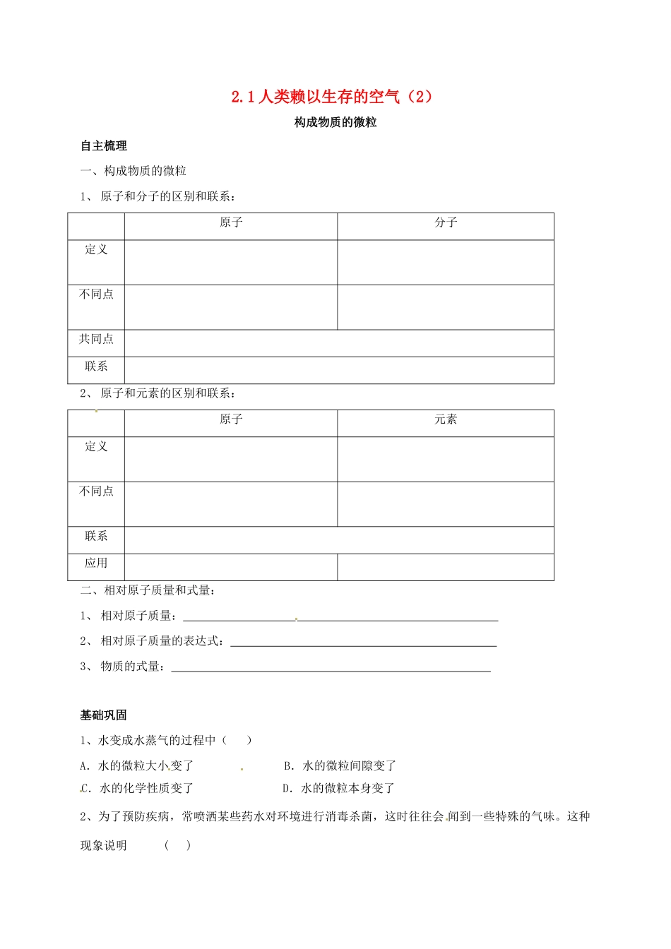 九年级化学上册 21 人类赖以生存的空气(2)校本作业(新版)沪教版试卷_第1页
