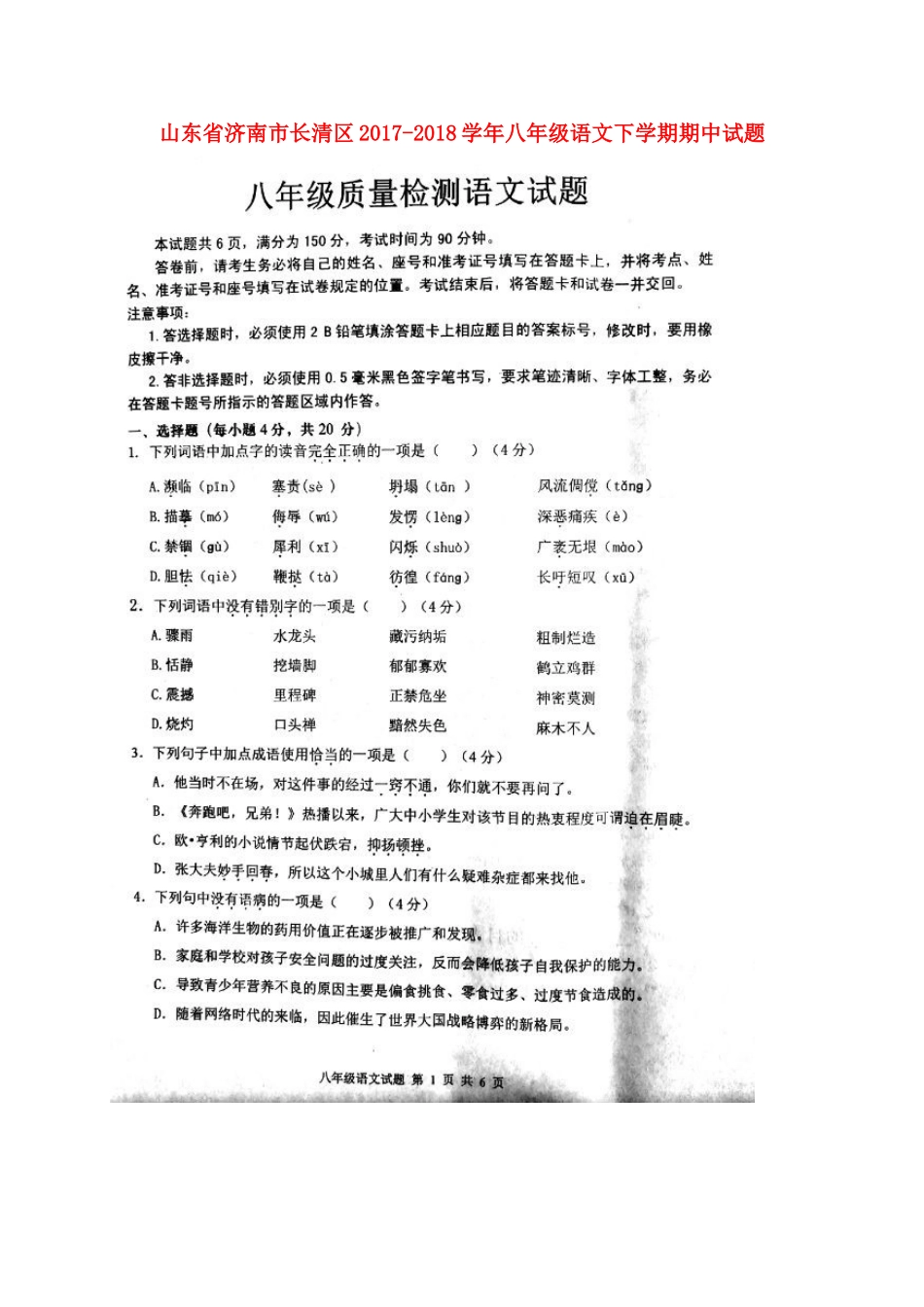 山东省济南市长清区 八年级语文下学期期中试卷新人教版试卷_第1页