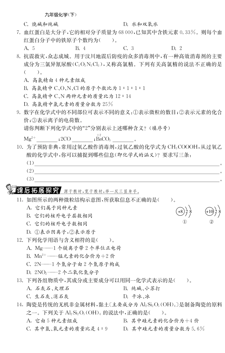 九年级化学全册 专题二(三)元素与物质组成的表示测试卷(课前自主梳理课堂合作研习课后拓展探究，pdf)(新版)鲁教版试卷_第2页