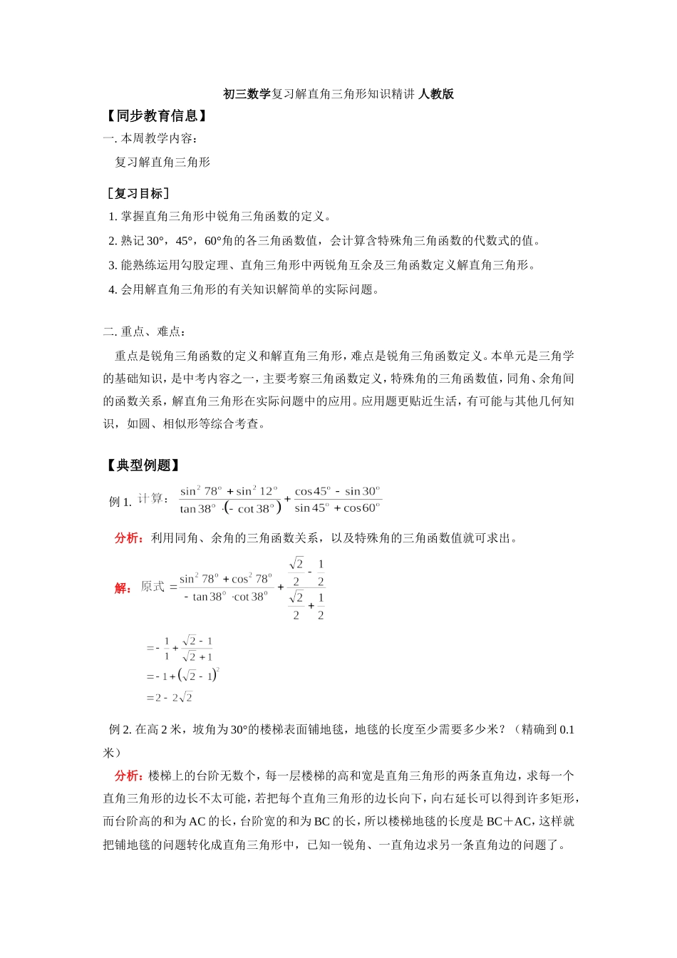 初三数学复习解直角三角形知识精讲 人教版 试题_第1页
