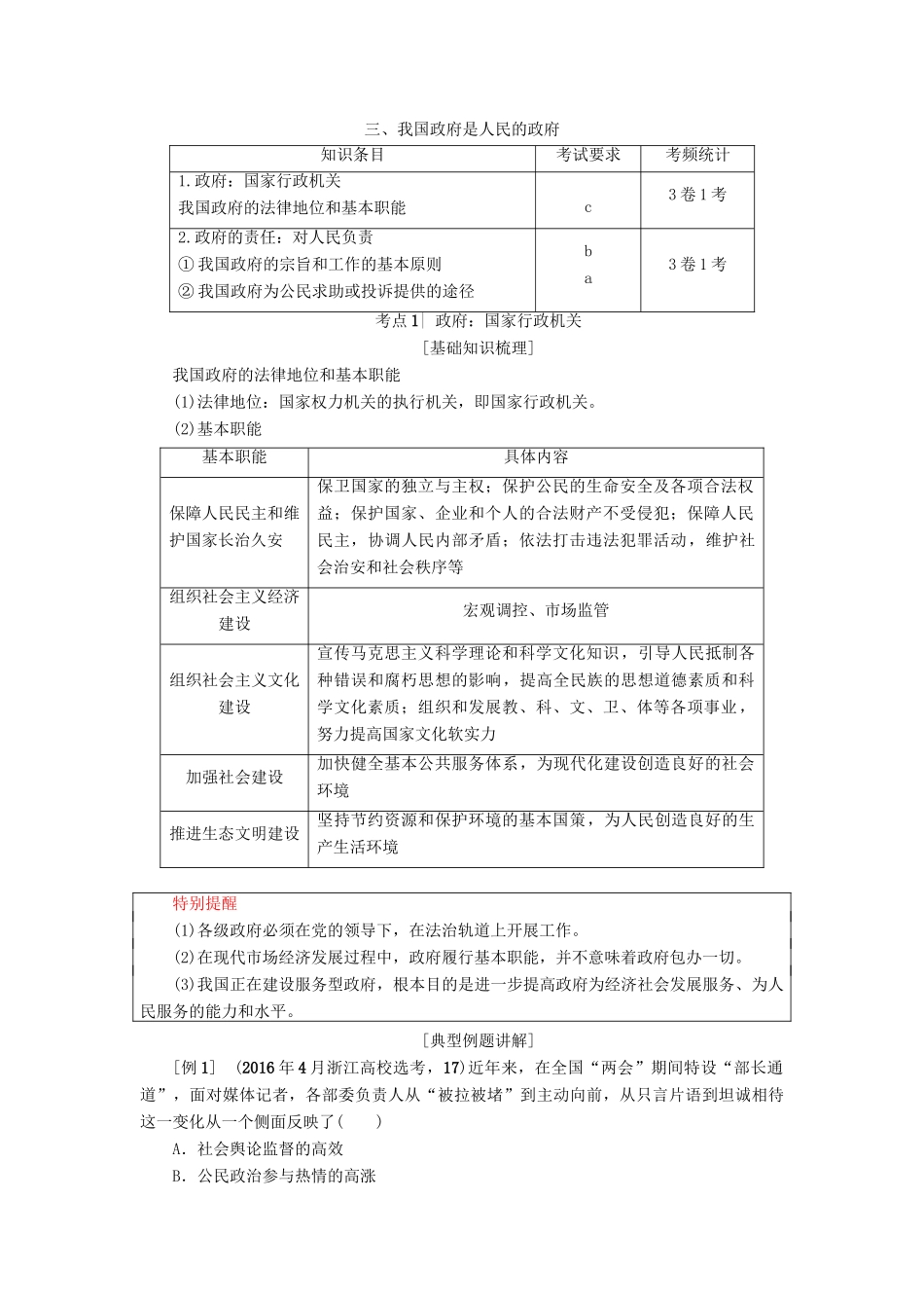 （浙江选考）高三政治一轮复习 必考部分 第2单元 为人民服务的政府 三、我国政府是人民的政府教师用书 新人教版必修2-新人教版高三必修2政治试题_第1页
